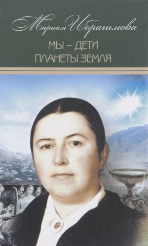 Mariam Ibragimova. Sobranie sochinenij. V 15 tomakh. Tom 12. My - deti planety Zemlja