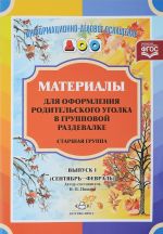 Материалы для оформления родительского уголка в групповой раздевалке. Старшая группа. Выпуск 1 (сентябрь - февраль)