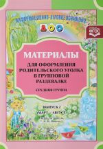 Материалы для оформления родительского уголка в групповой раздевалке. Средняя группа. Выпуск 2 (март—август)