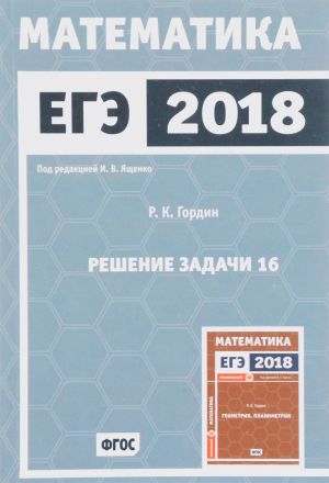 ЕГЭ 2018. Математика. Решение задачи 16. Профильный уровень