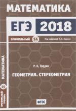 EGE 2018. Matematika. Geometrija. Stereometrija. Zadacha 14 (profilnyj uroven)