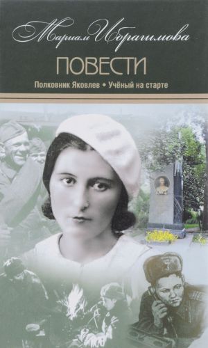 Мариам Ибрагимова. Собрание сочинений. В 15 томах. Том 8. Полковник Яковлев. Ученый на старте