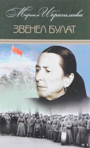 Mariam Ibragimova. Sobranie sochinenij. V 15 tomakh. Tom 5. Zvenel bulat