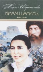 Мариам Ибрагимова. Собрание сочинений. В 15 томах. Том 3. Имам Шамиль. Трилогия. Книга вторая