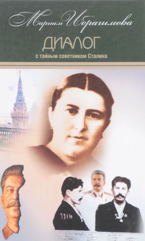 Мариам Ибрагимова. Собрание сочинений. В 15 томах. Том 7. Диалог с тайным советником Сталина