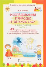 Исследования природы в детском саду. В 2 частях. Часть 1 (набор из 43 карточек)