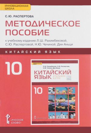 Kitajskij jazyk. Vtoroj inostrannyj jazyk. 10 klass. Bazovyj uroven. Metodicheskoe posobie k k uchebnomu izdaniju L. Sh. Rakhimbekovoj, S. Ju. Raspertovoj, N. Ju. Chechinoj, Din Antsi