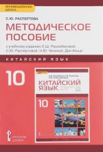 Китайский язык. Второй иностранный язык. 10 класс. Базовый уровень. Методическое пособие к к учебному изданию Л. Ш. Рахимбековой, С. Ю. Распертовой, Н. Ю. Чечиной, Дин Аньци