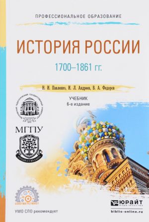 История России 1700-1861. Учебник