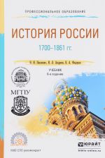 История России 1700-1861. Учебник