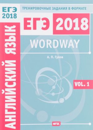 Wordway. Anglijskij jazyk. Trenirovochnye zadanija v formate EGE. Slovoobrazovanie. Volume 1