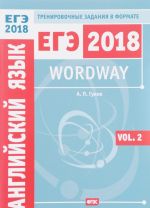 Wordway. Тренировочные задания по английскому языку в формате ЕГЭ. Словообразование. Volume 2