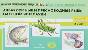 Картотека (Вып.10) предметн.картинок.(3-7л) Аквариумные и пресноводные рыбы.Насе