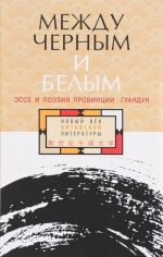 Между черным и белым: эссе и поэзия провинции Гуандун