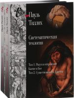 Sistematicheskaja teologija. Tom 1. Razum i otkrovenie. Bytie i Bog. Tom 2. Suschestvovanie i Khristos. Tom 3. Zhizn i Dukh. Istorija i Tsarstvo Bozhie (komplekt iz 2 knig)