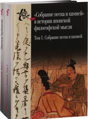 Sobranie peska i kamnej. Tom 1. "Sobranie peska i kamnej" v istorii japonskoj filosofskoj mysli. Tom 2. Issledovanie. Ukazateli. Prilozhenie (komplekt iz 2 knig)