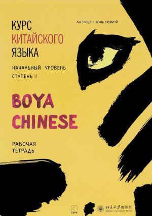 Kurs kitajskogo jazyka "Boya Chinese". Nachalnyj uroven. Stupen 2. Rabochaja tetrad