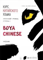 Kurs kitajskogo jazyka "Boya Chinese". Nachalnyj uroven. Stupen 2. Uchebnik