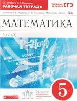 Matematika. 5 klass. Rabochaja tetrad. V 2 chastjakh. Chast 2