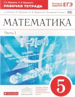 Matematika. 5 klass. Rabochaja tetrad. V 2 chastjakh. Chast 1