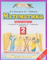 Matematika. 2 klass. Rabochaja tetrad No2