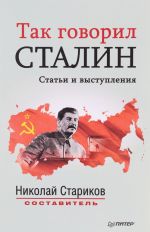 Tak govoril Stalin. Stati i vystuplenija