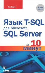 Jazyk T-SQL dlja Microsoft SQL Server za 10 minut