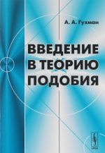 Введение в теорию подобия. Учебное пособие