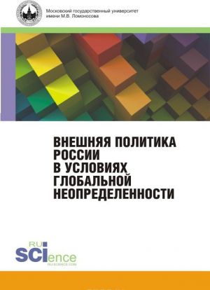 Vneshnjaja politika Rossii v uslovijakh globalnoj neopredelennosti