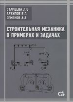 Строительная механика в примерах и задачах. Учебное пособие