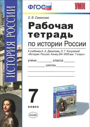 История России конца XVI-XVIII века. 7 класс. Рабочая тетрадь. К учебнику А. А. Данилова, Л. Г. Косулиной