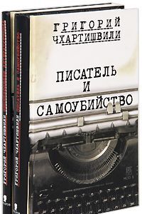 Писатель и самоубийство. Энциклопедия литературицида (комплект из 2 книг)