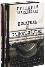 Pisatel i samoubijstvo. Entsiklopedija literaturitsida (komplekt iz 2 knig)