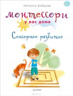 Montessori u vas doma. Sensornoe razvitie