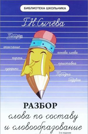 Разбор слова по составу и словообразование