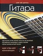 Gitara. Kurs igry dlja nachinajuschikh