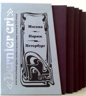 "Dernier cri", ili Poslednij krik mody v iskusstve nachala XX veka. Moskva, Parizh, Peterburg (komplekt iz 5 knig)