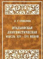 Итальянская лингвистическая мысль XIV-XVI веков (от Данте до позднего Возрождения)