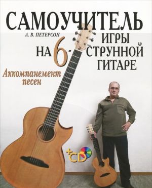 Samouchitel igry na shestistrunnoj gitare. Akkompanement pesen (+ CD-ROM)