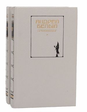 Андрей Белый. Сочинения в 2 томах (комплект)