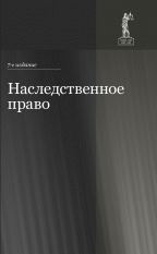 Наследственное право: учебное пособие. 7-е изд., перераб. и доп