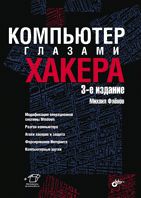 Kompjuter glazami khakera. 3-e izd., pererb. i dop