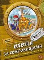 Охота за сокровищами. Лабиринты, игры и головоломки