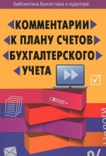 Комментарии к Плану счетов бухгалтерского учета