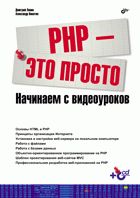 PHP - eto prosto. Nachinaem s videourokov +CD