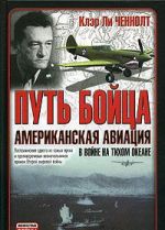 Путь бойца. Американская авиация в войне на Тихом океане