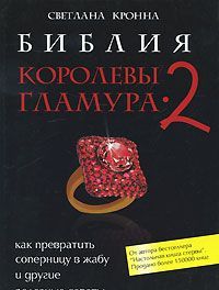 Библия королевы гламура-2: как превратить соперницу в жабу и другие полезные советы