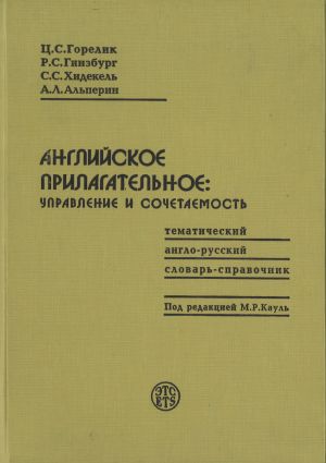 Anglijskoe prilagatelnoe: upravlenie i sochetaemost. Tematicheskij anglo-russkij slovar-spravochnik.