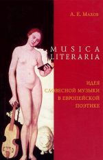 Musica literaria. Ideja slovesnoj muzyki v evropejskoj poetike