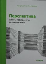 Perspektiva: zakony prostranstva dlja khudozhnikov